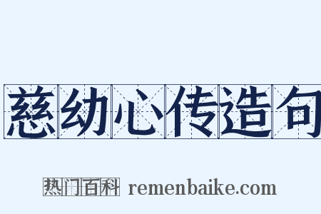 慈幼心传造句是什么意思的图片